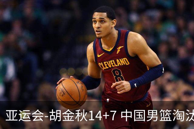 亚运会-胡金秋14+7 中国男篮淘汰韩国晋级四强