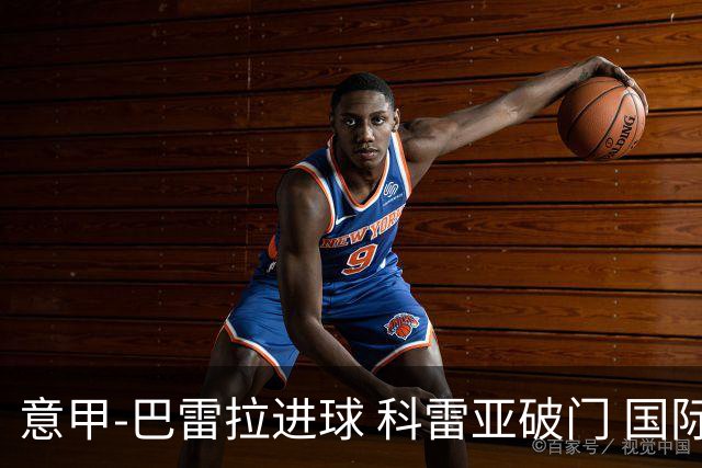 意甲-巴雷拉进球 科雷亚破门 国际米兰3-0夺4连胜