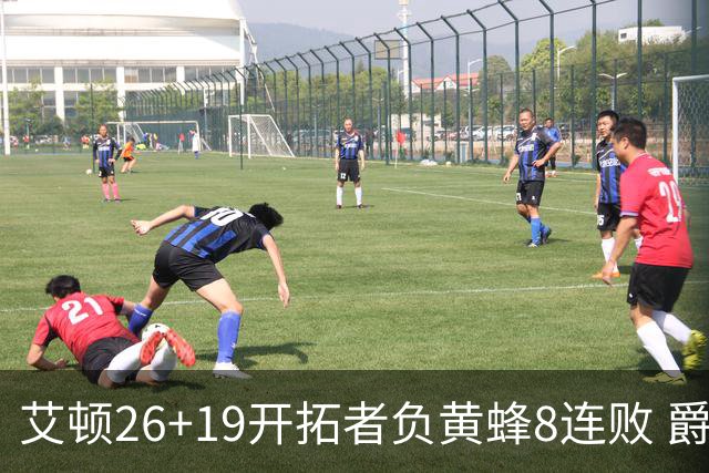 艾顿26+19开拓者负黄蜂8连败 爵士屠刺止5连败