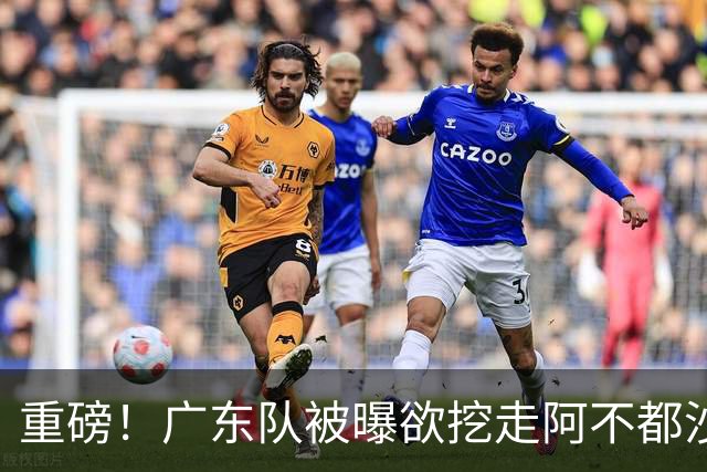 重磅！广东队被曝欲挖走阿不都沙拉木，朱芳雨“1换1”交易新疆？